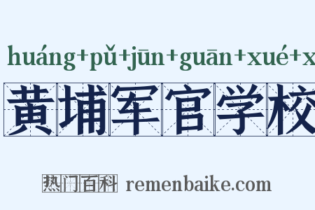 黄埔军官学校是什么意思的图片